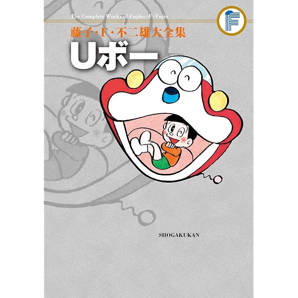 Amazon.co.jp: 仙べえ 藤子・F・不二雄大全集 (てんとう虫コミックス